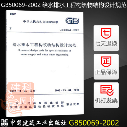 正版现货 GB50069-2002 给水排水工程构筑物结构设计规范在类目 书籍/杂志/报纸, 低于5元专区, 工具书中 - 来自Buy2taobao.com提供专业的淘宝代购服务