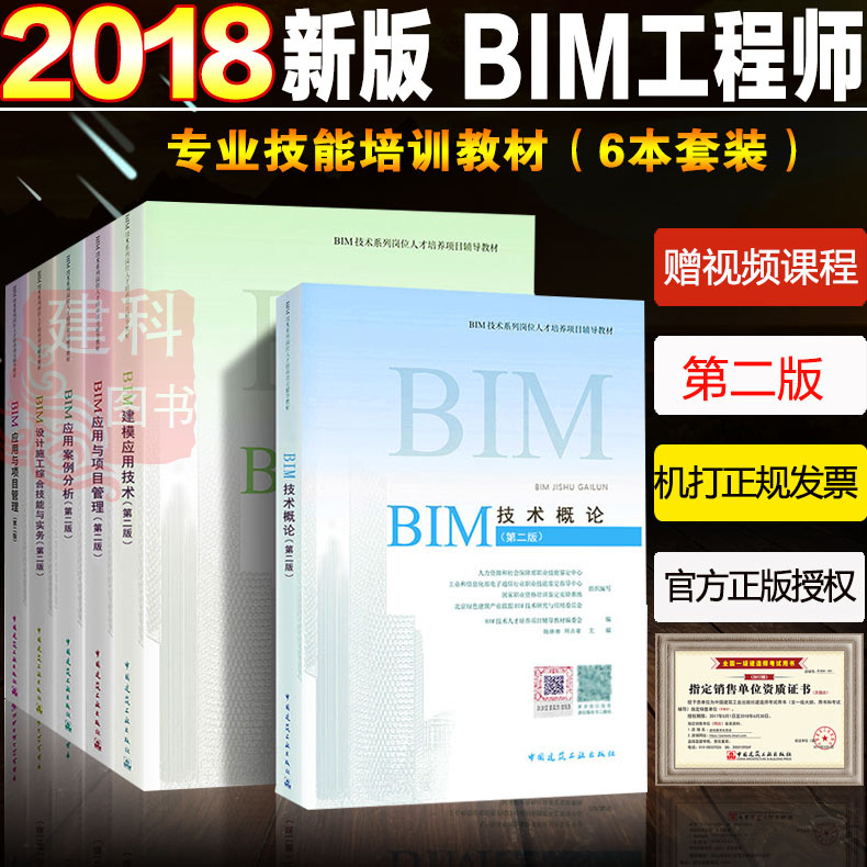 现货2018全国BIM工程师专业技能培训教材第二版全套6本BIM应用与项目管理 BIM工程师专业技能培训教材bim应用案例分析bim技术概论在类目 书籍/杂志/报纸, 计算机/网络, 计算机软件工程(新)中 - 来自Buy2taobao.com提供专业的淘宝代购服务