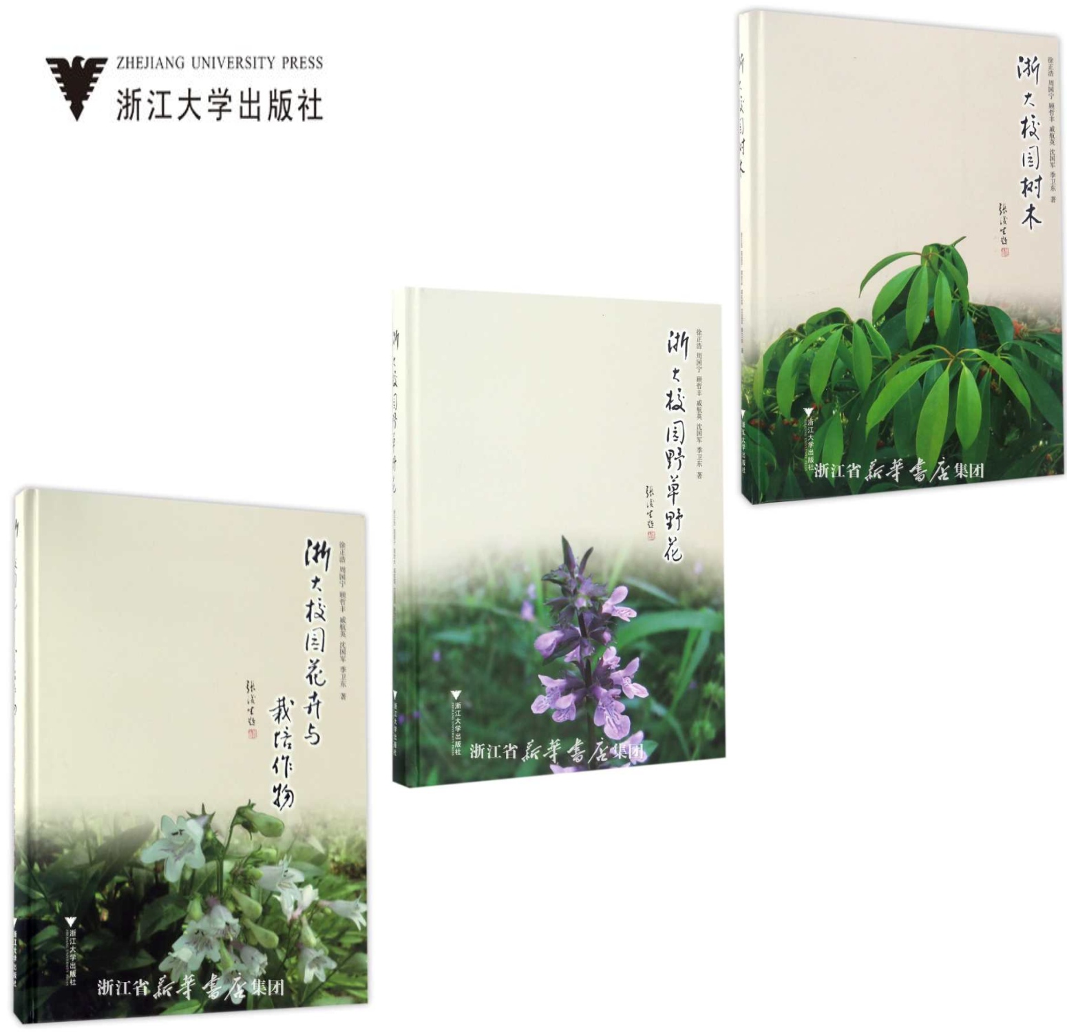 浙大校园全套3本/浙江大学出版社/徐正浩/浙大校园野花野草/浙大校园树木/浙大校园花卉与栽培作物|ruв категории книги/журнал/газета, свободное сочетание костюм - от Buy2taobao.com для оказания профессиональной услуги покупки агента Taobao
