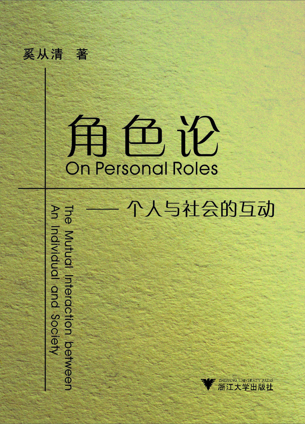 角色论——个人与社会的互动/奚从清/浙江大学出版社|ruв категории книги/журнал/газета, управление, деловые переговоры - от Buy2taobao.com для оказания профессиональной услуги покупки агента Taobao