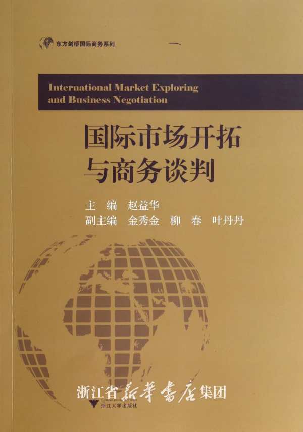 国际市场开拓与商务谈判 /赵益华/浙江大学出版社在类目 书籍/杂志/报纸, 经济, 贸易政策中 - 来自Buy2taobao.com提供专业的淘宝代购服务