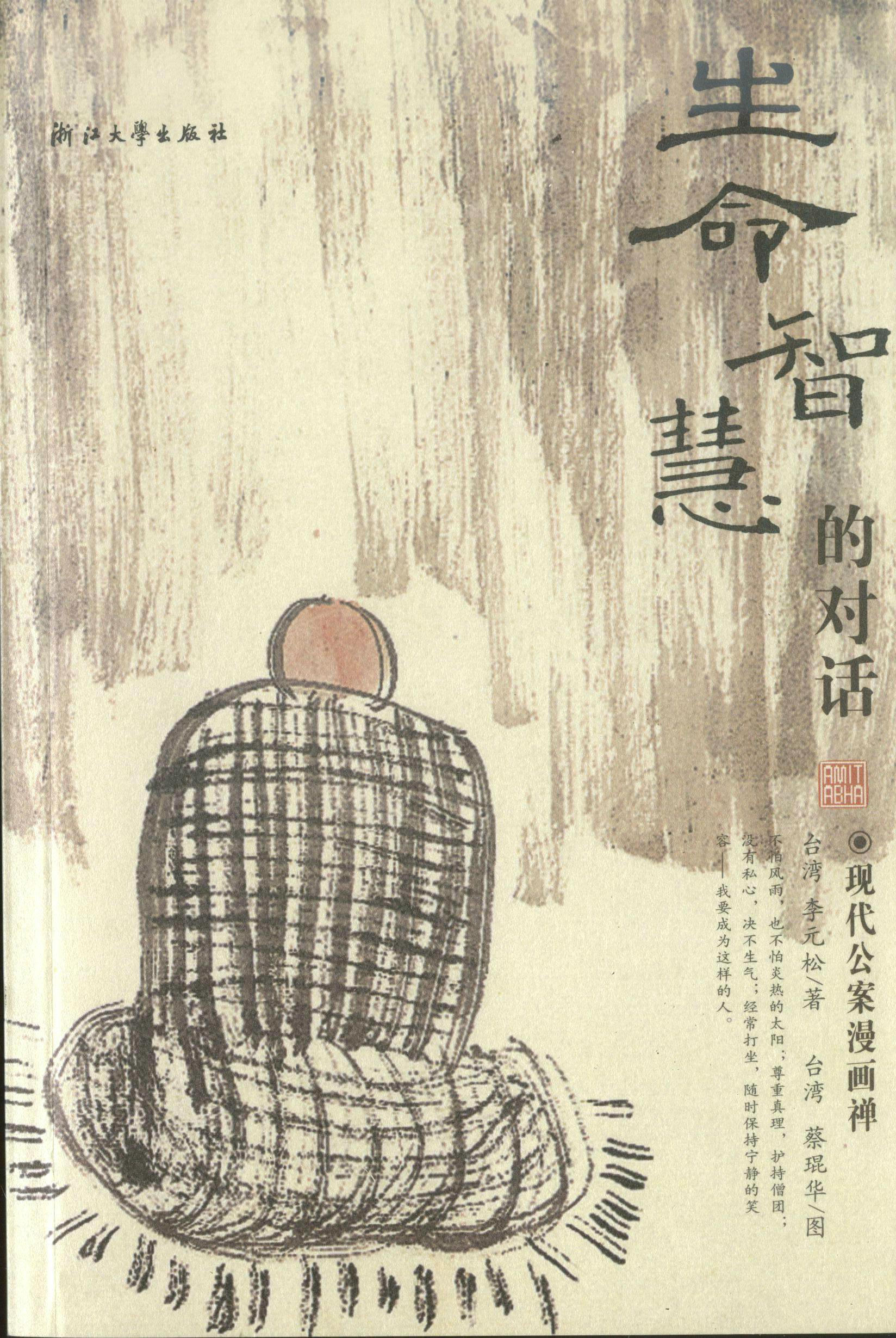 生命智慧的对话――现代公案漫画禅/(台)李元松/浙江大学出版社在类目 书籍/杂志/报纸, 哲学和宗教, 伦理学中 - 来自Buy2taobao.com提供专业的淘宝代购服务