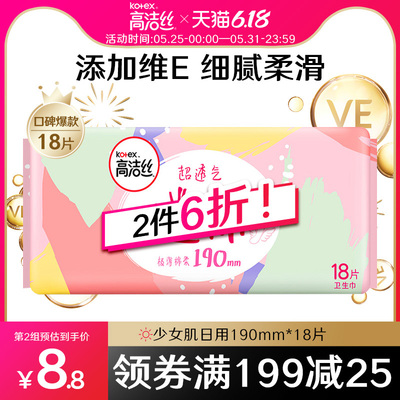 薇娅推荐高洁丝日用迷你护垫190mm18片透气棉柔亲肤卫生巾姨妈巾