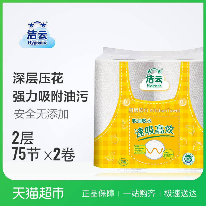洁云卷纸生活家用厨房用纸2层75节2卷高效吸油纸在类目 洗护清洁剂/卫生巾/纸/香薰, 纸品/湿巾, 厨房纸巾中 - 来自Buy2taobao.com提供专业的淘宝代购服务