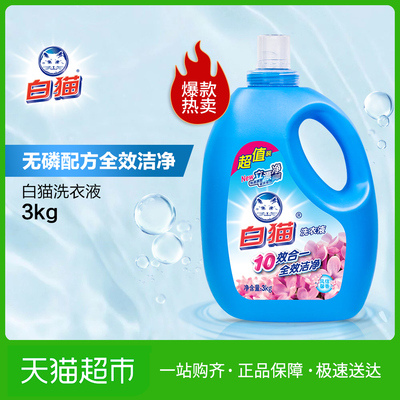 白猫无磷洗衣液3kg家庭装全效洁净手洗机洗内衣内裤衣物洗涤