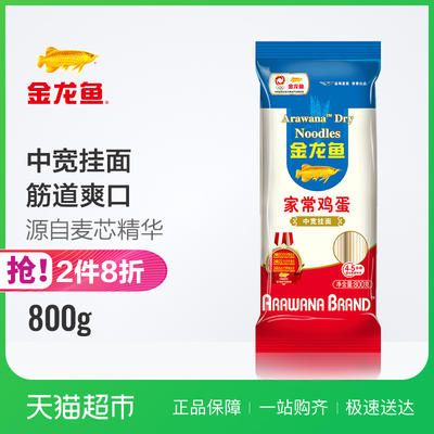 金龙鱼 家常鸡蛋中宽挂面面条800g 方便面 汤面 家常挂面