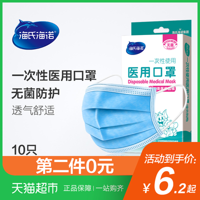 海氏海诺一次性口罩医用无菌10只防雾霾鼻敏感秋冬男女保暖凑单