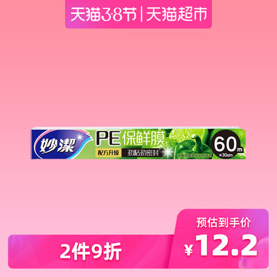 妙洁一次性保鲜膜30cm*60m升级盒装保鲜膜家用厨房专用经济装