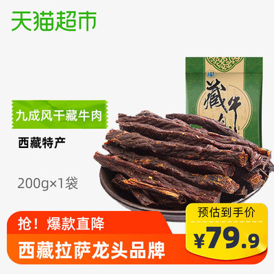 奇圣超干风干牛肉干五香味200g/袋西藏特产牦牛肉特干休闲零食