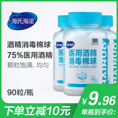 海氏海诺医用一次性酒精消毒棉球棉片270粒伤口杀菌清洁耳洞消毒