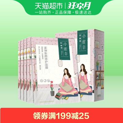 百雀羚小雀幸紧弹新颜修护面膜贴5片女补水保湿清洁滋润修护