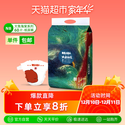 BEABA碧芭宝贝大鱼海棠系列纸尿裤NB60片超薄透气男女通用尿不湿