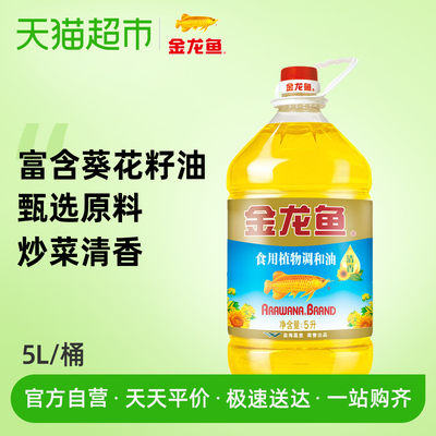 金龙鱼 葵花籽食用植物调和油5L/桶 食用油 人气爆款桶装炒菜清香