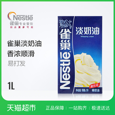 Nestle/雀巢淡奶油1L 动物性稀奶油蛋糕烘焙裱花