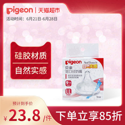 Pigeon贝亲奶嘴 婴儿宽口硅胶奶嘴LL号单只装母乳自然实感9月以上
