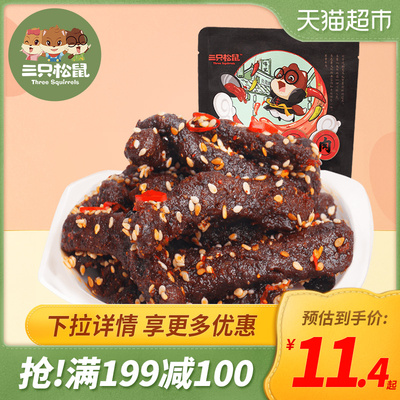 三只松鼠蜀香麻辣味牛肉干100g麻辣小零食熟食特产牛肉粒美食小吃