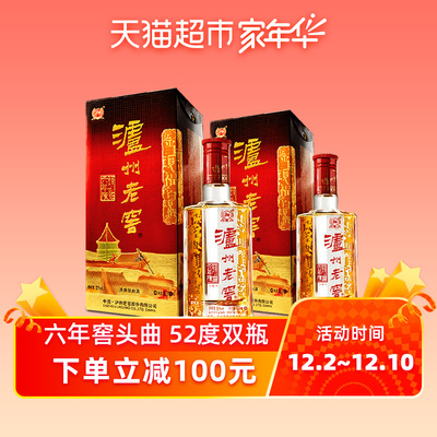 泸州老窖 六年窖头曲酒 52度500ml*2瓶浓香型 白酒