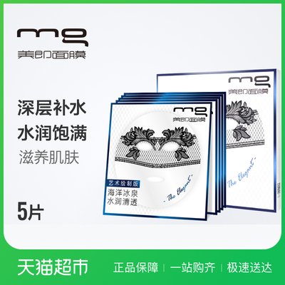 【关晓彤同款】美即海洋冰泉补水面膜(蕾丝特制版)5片装
