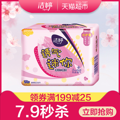 洁婷超薄棉柔卫生巾姨妈巾透气迷你20片180mm量少日用