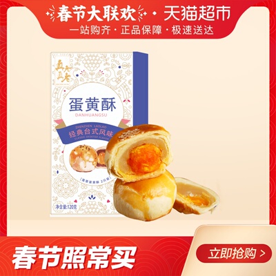 真真老老传统手工糕点莲蓉蛋黄酥60g*2休闲食品