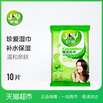 珍爱 青瓜补水湿巾10片装 湿纸巾清洁洁面湿巾纸可卸妆