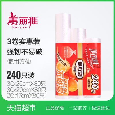 美丽雅点断式保鲜袋 家用3合1促销装增厚食品袋240只