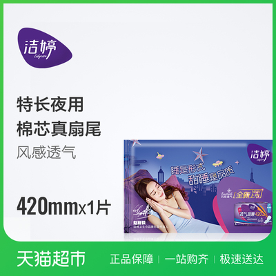 洁婷卫生巾棉柔透气甜睡超薄特长夜用420mm试用装