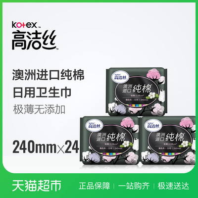 高洁丝日用臻选240mm8片*3包澳洲进口纯棉超薄卫生巾
