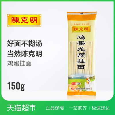 陈克明 面条鸡蛋龙须挂面150g鸡蛋面1-2人份
