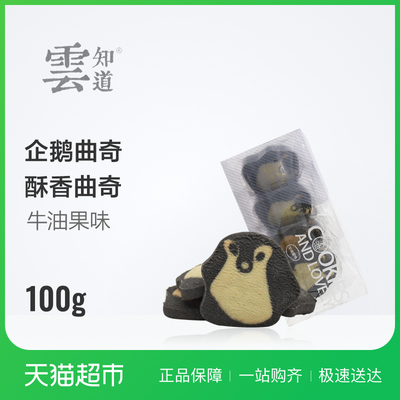 云知道苏眉企鹅曲奇酥牛油果味100g/盒萌宠饼干休闲零食一口酥脆