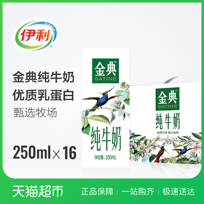 伊利 金典纯牛奶 250ml*12+4盒 家庭特惠装营养早餐纯牛奶