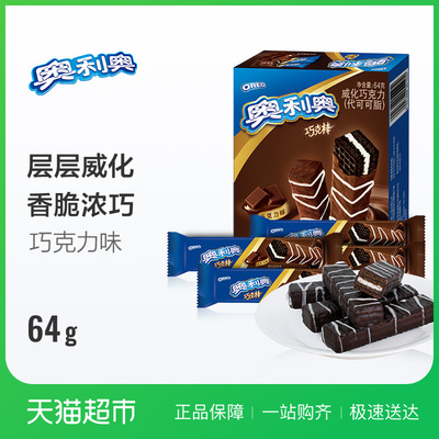 亿滋 奥利奥威化饼干巧克棒原味巧克力味64g休闲零食