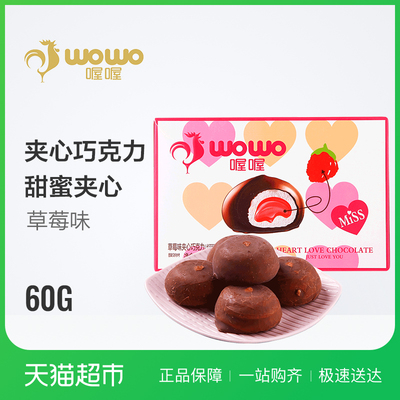 喔喔草莓味夹心巧克力60G盒装休闲零食（代可可脂）