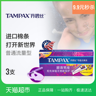 宝洁美国进口TAMPAX丹碧丝导管式无感棉条卫生巾普通流量3支