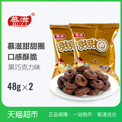 慕滋黑巧克力牛奶甜甜圈办公室休闲膨化小吃零食品48G*2袋