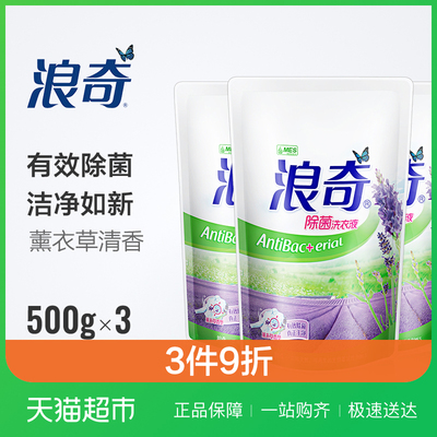 趁热抢 LONKEY浪奇除菌袋装洗衣液 500g*3（薰衣草香型）衣物护理
