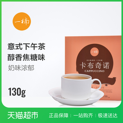 一楠 卡布奇诺速溶咖啡 香醇实惠10条装速溶咖啡下午茶冲泡奶茶粉