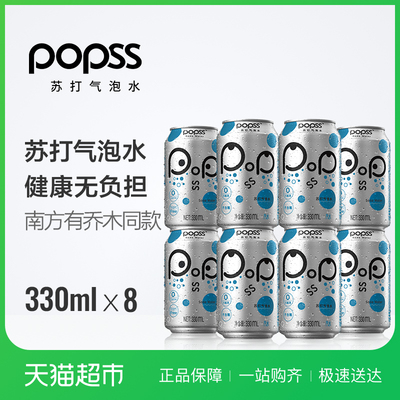 popss/帕泊斯苏打气泡水原味系列 330ml*8南方有乔木联名同款