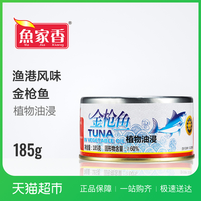 鱼家香油浸金枪鱼罐头185g火锅必备早餐快捷即食螺蛳粉火鸡面搭档