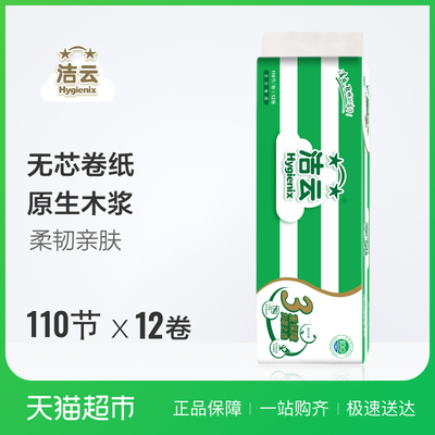 洁云柔韧无芯卷筒纸品3层110节12卷生活家用卫生纸巾