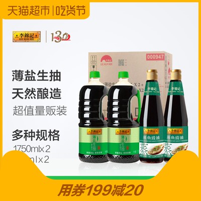 李锦记薄盐生抽1750ml*2+蒸鱼豉油750ml*2箱装