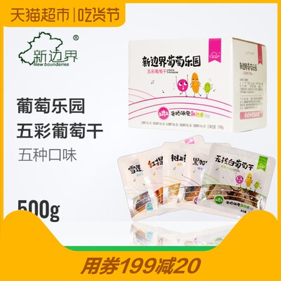 新边界葡萄乐园五彩葡萄干500g蜜饯果干精美礼盒