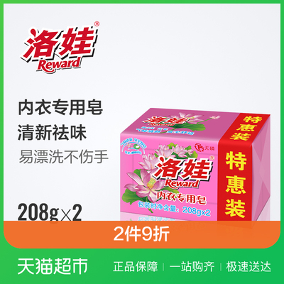 洛娃手洗内衣专用洗衣皂208gx2块肥皂宝宝衣物清洗