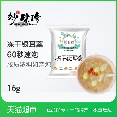 妙味珍冻干银耳羹汤百合莲子味16G即食银耳营养早餐
