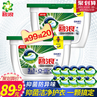 日本进口碧浪三色抑菌球洗衣凝珠20颗x2盒装柔顺护衣洗衣液