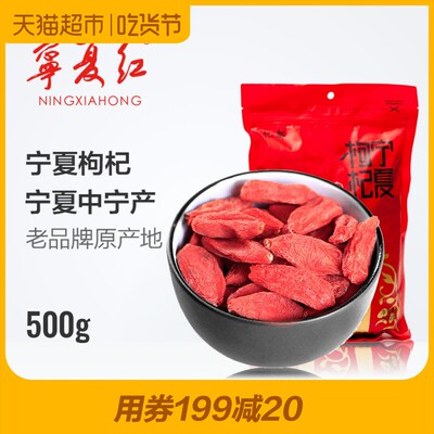 宁夏红新货正宗中宁苟杞枸杞子500g克钩枸特产