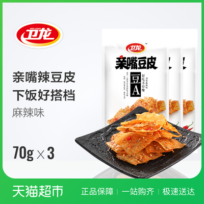 卫龙辣条亲嘴豆皮70g*3包辣味零食网红零食辣片湖南重庆特产零食