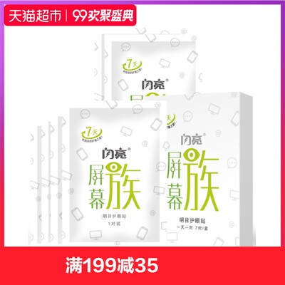 闪亮屏幕族明目护眼贴润目  缓解眼部疲劳7对/盒