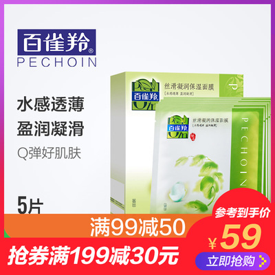 百雀羚 丝滑凝润保湿面膜5片 补水蚕丝收缩毛孔