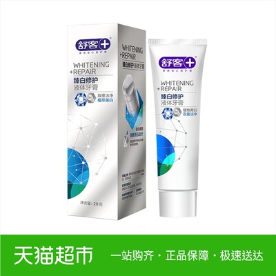 舒客舒克液体牙膏臻白修复旅行便携美白去黄去牙渍去烟渍正品